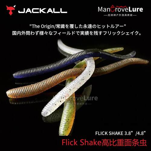 日本原装JACKALL路亚软饵Flick Shake面条虫高比重无铅Wacky钓组