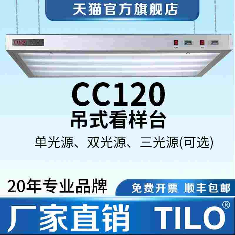 TILO天友利印刷看样台CC120吊式光源箱D50/D65/TL84/标准对色灯箱