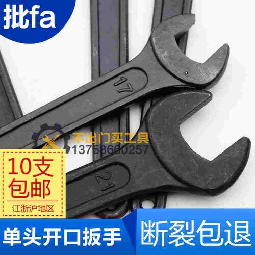 【10支】单头呆扳手单头开口扳手13/14/16/17 19/21/22/24/27/30/