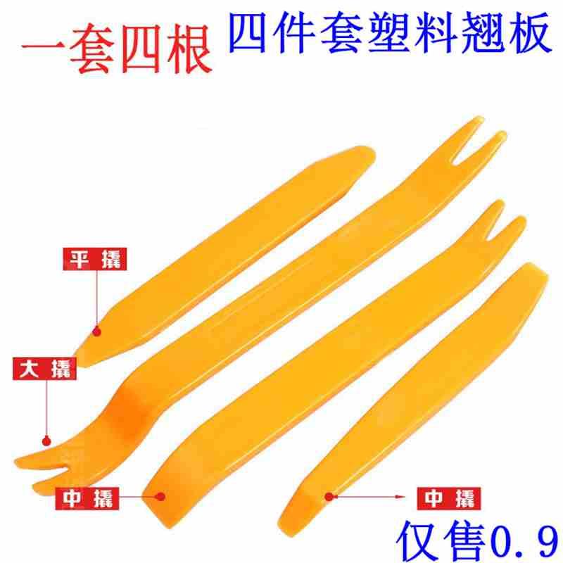 四件套塑料翘板拆卸汽车仪表台工具尼龙翘板拆导航内饰音箱翘板