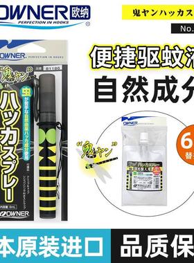 OWNER欧纳驱虫防蚊液喷雾日本进口蚊虫叮咬野外避蚊户外神器81186