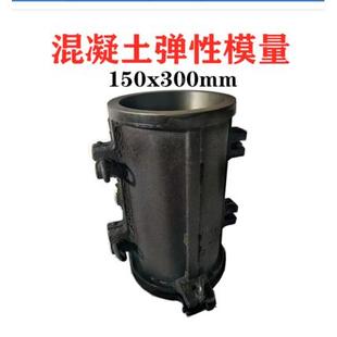 300弹性模量试模混凝土试模铸铁圆模圆试模 电通量试模150
