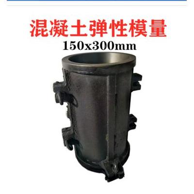 电通量试模150*300弹性模量试模混凝土试模铸铁圆模圆试模