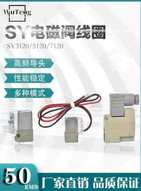 SMC电磁阀线圈SY5120带线 DC24V AC220V气控阀 SY3120/SY7120 12V