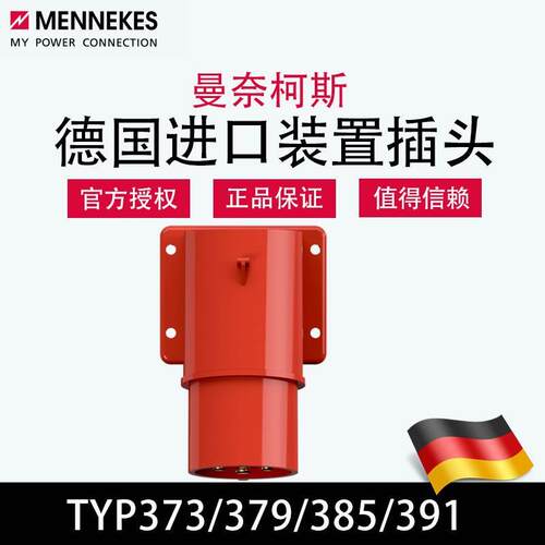 曼奈柯斯MENNEKES德国进口TYP373 379带角度装置插头TYP385 391