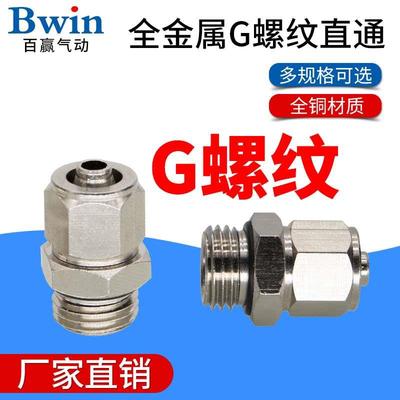 全金属快插气管直通G螺纹快拧TKN-PC 4/6/8/10/12-01/02气动接头