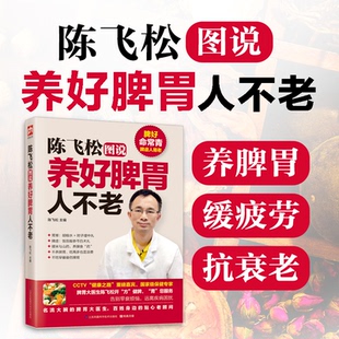 健康之路 首部脾胃养 陈飞松图说养好脾胃人不老 脾胃大医生陈飞松 保健专家 重磅嘉宾 CCTV 座上宾 名流大腕 图书 正版