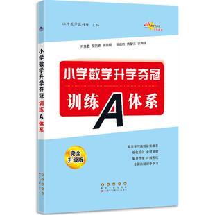 升级版 小学数学升学夺冠训练A体系 68所教学教科所主编 长春出版 9787544561327 正版 社 图书