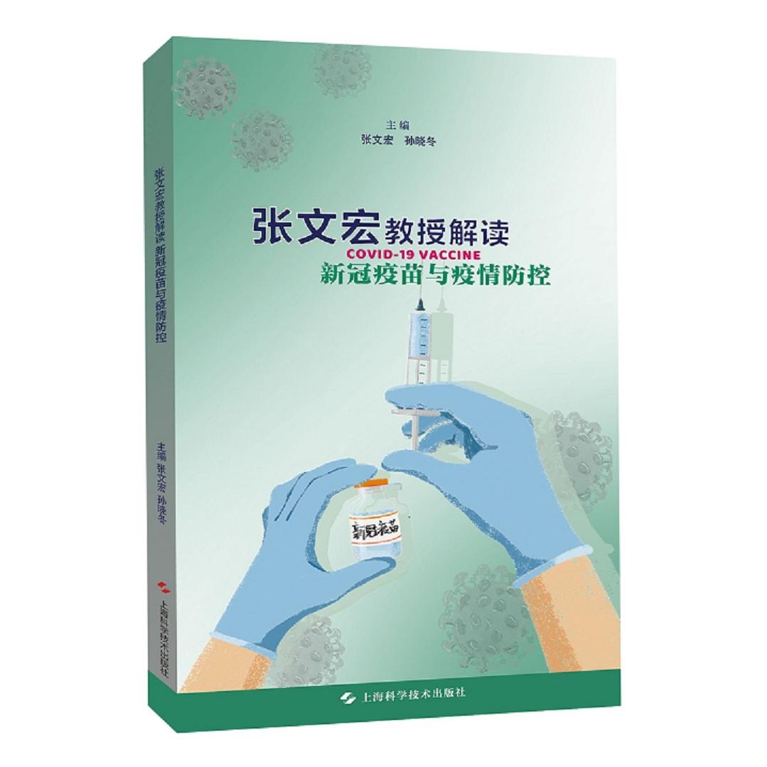 正版图书  张文宏教授解读新冠疫苗与疫情防控  张文宏 孙晓冬 主编 上海科学技术出版社 9787547853269