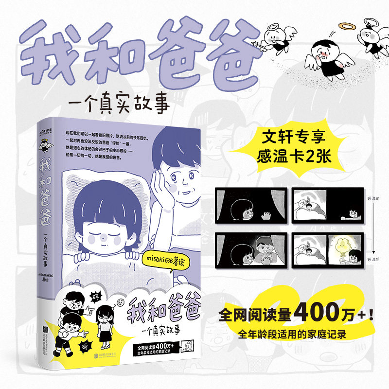 正版图书 我和爸爸：一个真实故事（文轩专享感温卡2张！阅读量400万+！全年龄段适用的 misaki636/著绘  时代华语 出品 北京联合