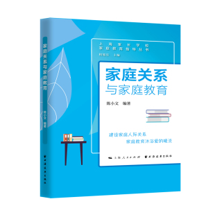 图书 社 家庭关系与家庭教育 上海远东出版 9787547617199 陈小文 正版