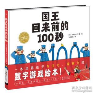 100秒 978751105890 社 著绘 图书 海豚绘本花园：国王回来前 孔阳新照 绘本 精 海豚出版 正版 柏原佳世子 译 日