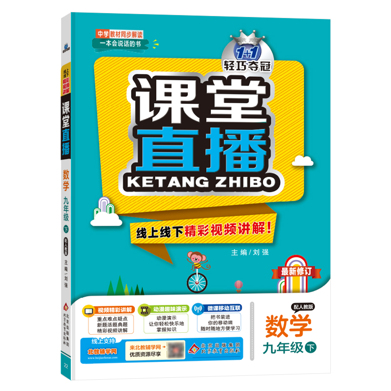 正版图书 暂AF课标数学9下(人教版)/课堂直播 刘强 北京教育出版社 9787552265101