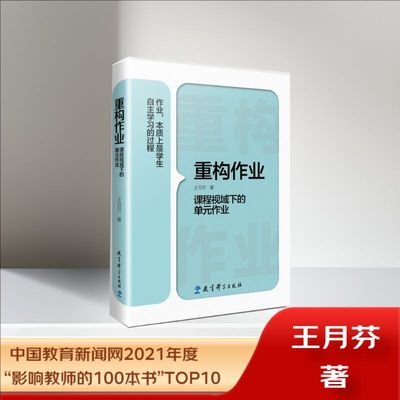 正版图书 重构作业——课程视域的元作业 王月芬 著 教育科学出版社有限公司 9787519126292