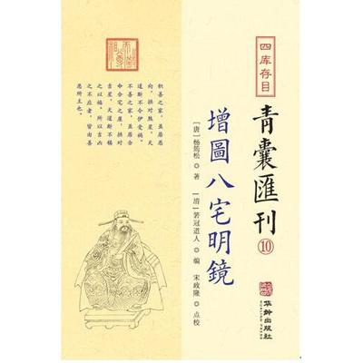 正版图书 四库存目青囊汇刊 10 增图八宅明镜 (唐) 杨筠松撰   (清) 箬冠道人编   宋政隆点校 华龄出版社 9787516917336
