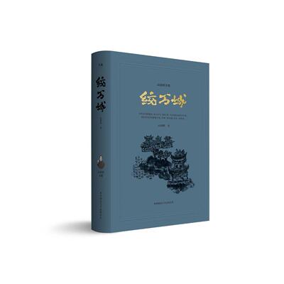 正版图书 统万城 高建群 著 陕西师范大学出版社 9787569520422