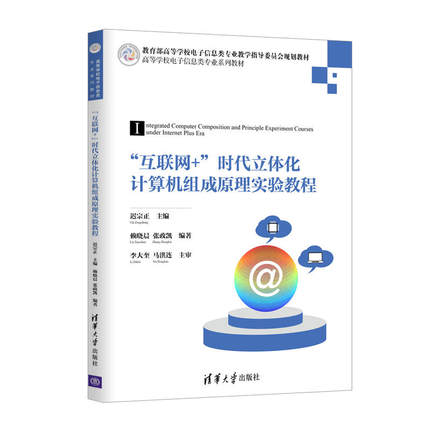正版图书 "互联网+"时代立体化计算机组成原理实验教程 迟宗正、赖晓晨、张政凯 清华大学出版社 9787302510444
