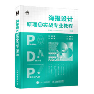 图书 社 海报设计原理与实战专业教程 人民邮电出版 9787115637383 赖灿伟 正版