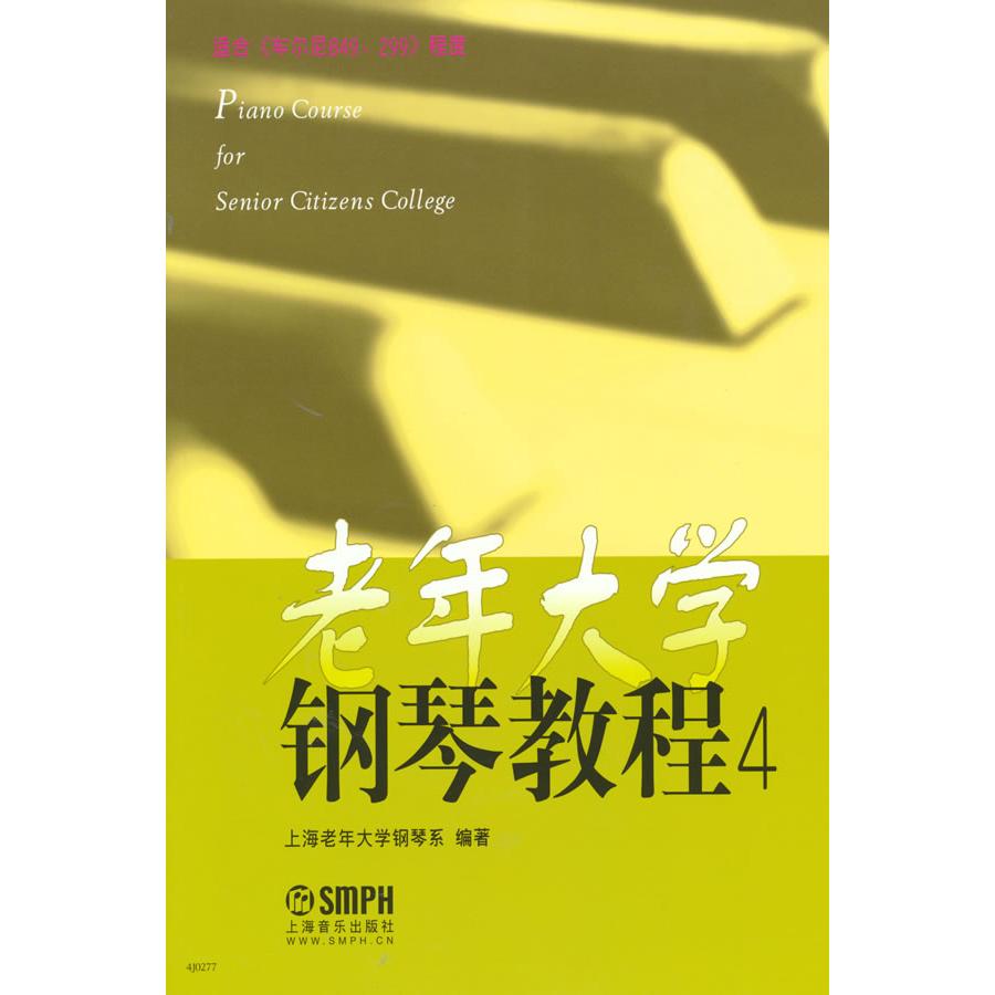 正版图书 老年大学钢琴教程（4） 上海老年大学钢琴系 著 上海音乐出版社 9787552303346