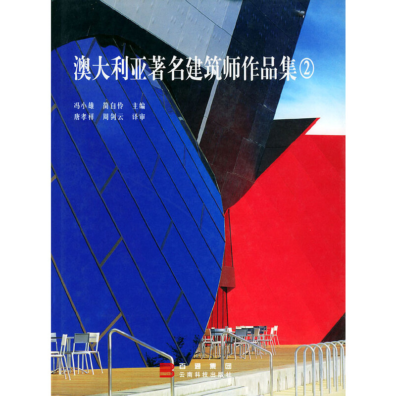 正版图书澳大利亚著名建筑师作品集（2）精装 9787541616839冯小雄云南科学技术出版社