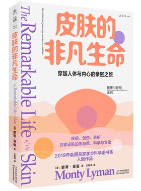 正版图书 皮肤的非凡生命（2019年英皇学会科学图书奖入围作品，一场穿越人体与内心的亲密之旅） [英]蒙蒂·莱曼 著，燕 译，未读