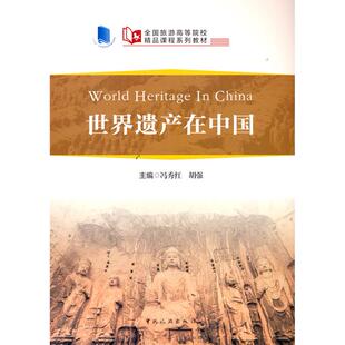 冯秀红 9787503268014 世界遗产在中国 社 中国旅游出版 著 汉 英 WorldHeritageinChina 图书 正版