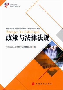 9787563733552全国导游人员资格考试教材编写组旅游教育出版 正版 图书 政策与法律法规 社