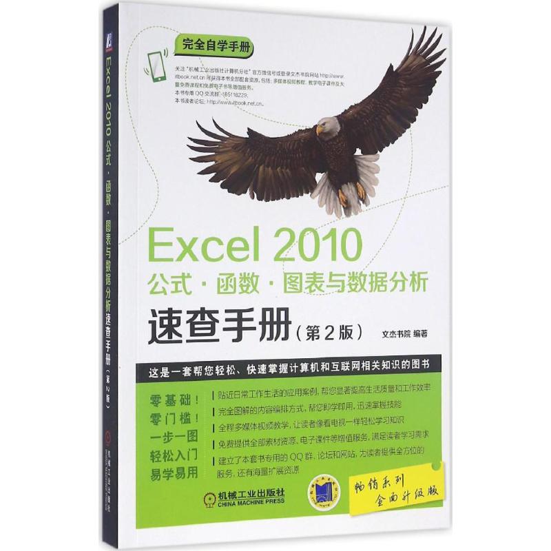 正版图书 Excel2010公式·函数·图表与数据分析速查手册（第2版全面升级版） 文杰书院 机械工业出版社 9787111532774