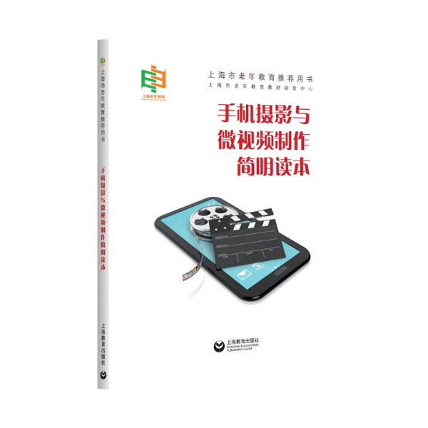正版图书 2023年总署：手机摄影与微视频制作简明读本 9787572003622上海市老年教育教材研发中心  主编上海教育出版社