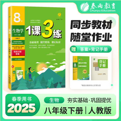 正版图书 1课3练 八年级下册 初中生物 人教版 2025年春新版教材同步单元提优期中期末测试卷随堂练习册全优作业本 严军 江苏人民