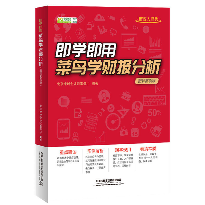 正版图书 即学即用！菜鸟学财报分析(图解案例版) 北京铨瑞会计师事务所 中国铁道出版社 9787113247768