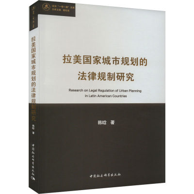 正版图书 拉美国家城市规划的法律规制研究 韩晗 中国社会科学出版社 9787522727561