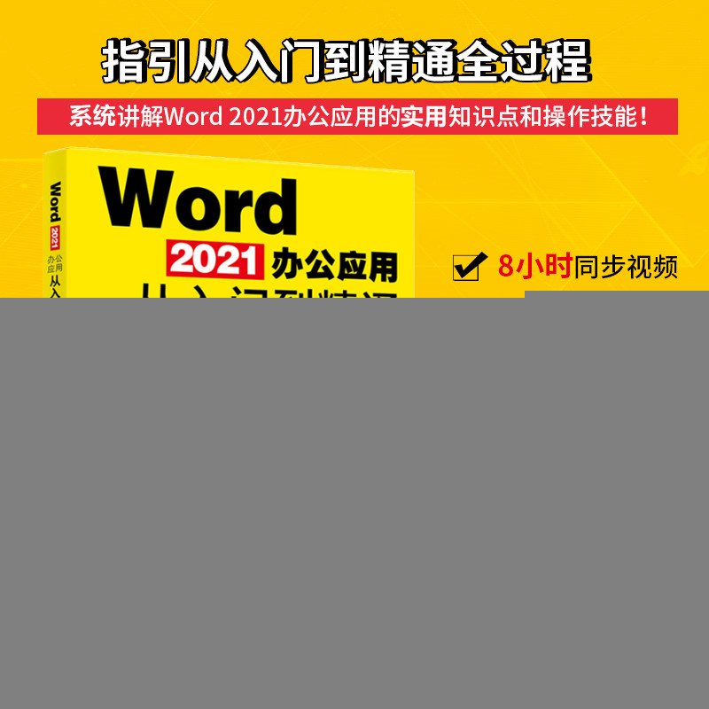 正版图书 Word 2021办公应用从入门到精通 王锋 北京大学出版社 9787301329627