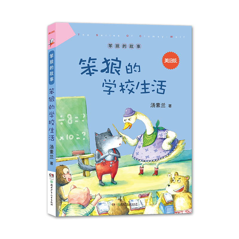 正版图书 笨狼的故事:美绘版?笨狼的学校生活 汤素兰 湖南少年儿童出版社 9787556204717