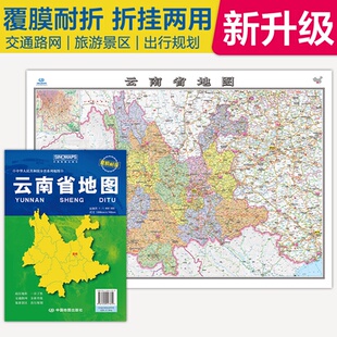 云南省大比例尺展开1.068米 0.749米 社 图书 中 中国地图出版 全新升级 覆膜耐折折贴两用 正版 政区地形交通路网旅游景点出行规划