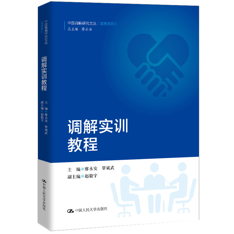 正版图书 调解实训教程 中国调解研究文丛 廖永安,覃斌武,赵毅宇 编 中国人民大学出版社 9787300276892