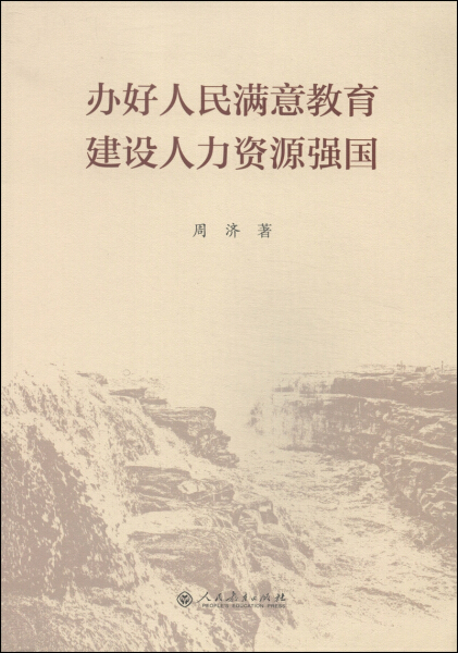 正版图书 办好人民满意教育建设人力资源强国专著周济著banhaorenminmanyijiaoyuji 9787107280214周济人民教育出版社