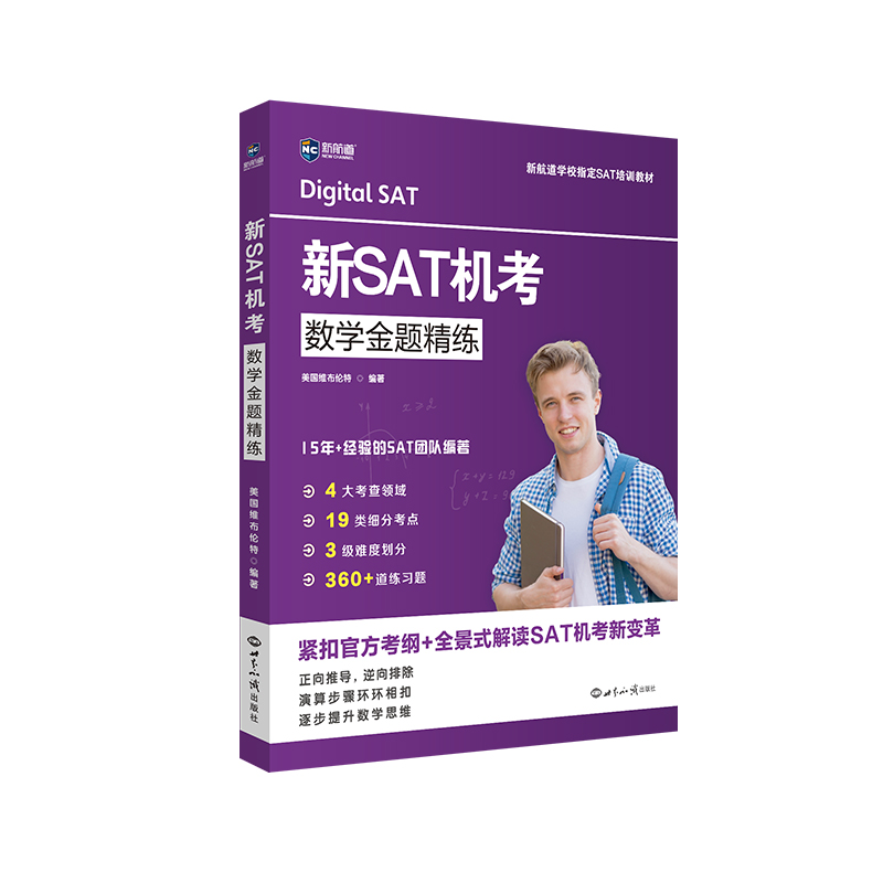 正版图书 新SAT机考数学金题精练 [美]维布伦特出版社 世界知识出版社 9787501267651