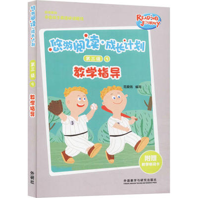 正版图书 悠游阅读 成长计划•悠游阅读·成长计划第三级9教学指导 范爱鸽 外语教学与研究出版社 9787521315486