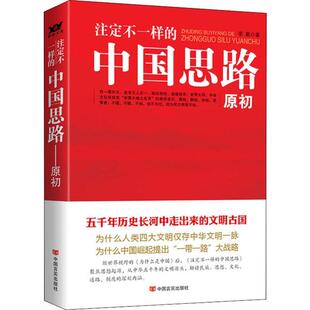 中国思路 原初 李新 正版 社 注定不一样 中国言实出版 9787517112686 图书
