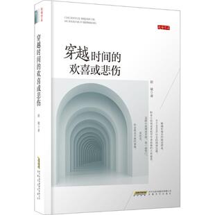 欢喜或悲伤 穿越时间 赵瑜 安徽文艺出版 9787539660608 正版 社 图书