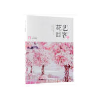 正版图书 花艺目客(春之盎然己亥年总第4辑) 印芳，霍丽洁 著 中国林业出版社 9787521900378