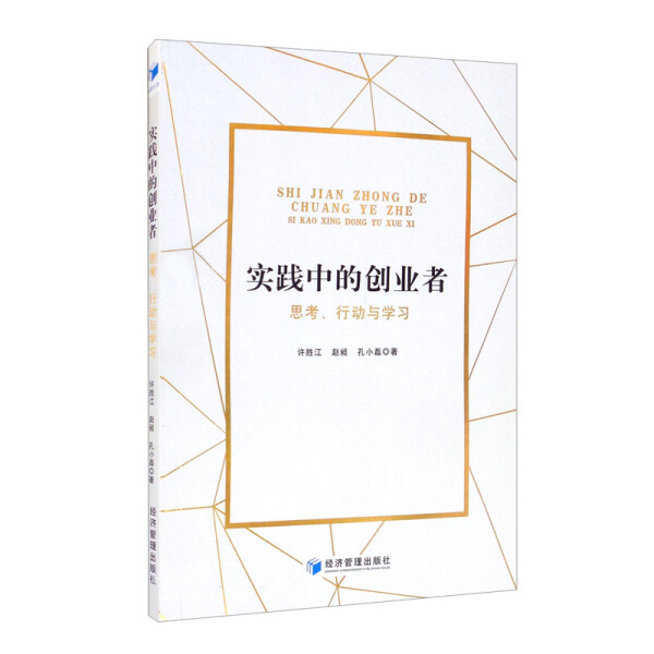 正版图书实践中的创业者：思考、行动与学习 9787509680193许胜江赵昶孔小磊著经济管理出版社