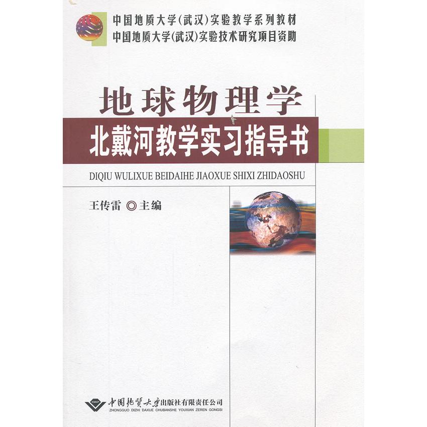 正版图书 地球物理学北戴河教学实习指导书 王传雷　主编 中国地质大学出版社 9787562527992