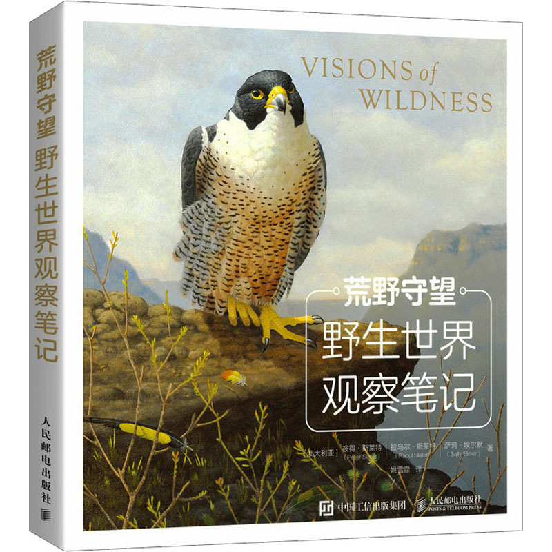 正版图书 荒野守望 野生世界观察笔记 [澳大利亚] 彼得·斯莱特（Peter Slater） 人民邮电出版社 9787115591555