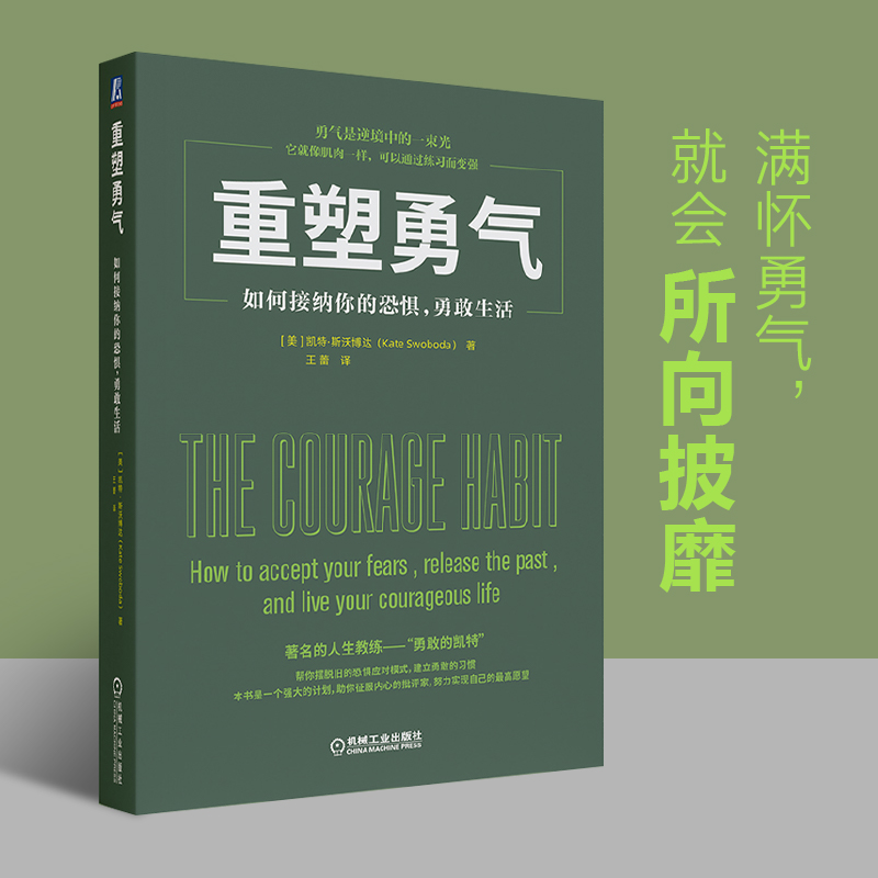 正版图书 重塑勇气:如何接纳你的恐惧，勇敢生活:how to accept your fears， release the past， and live your courageous life