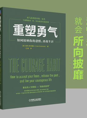 正版图书 重塑勇气:如何接纳你的恐惧，勇敢生活:how to accept your fears， release the past， and live your courageous life