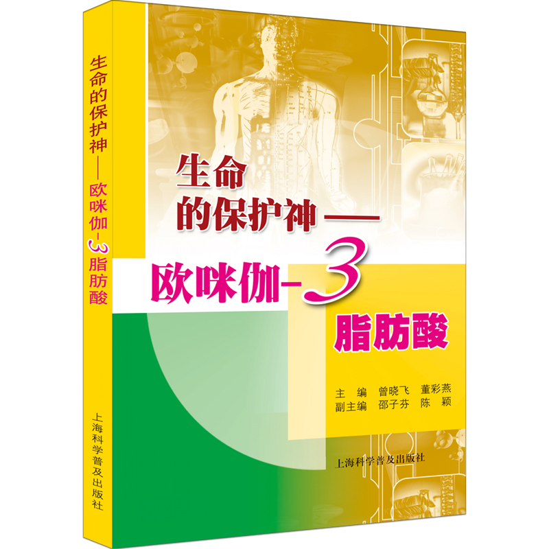 正版图书 生命的保护神——欧咪伽-3脂肪酸 曾晓飞，董彩燕 上海科学普及出版社 9787542742506