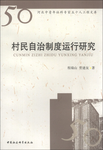 正版图书村民自治制度运行研究 9787516126981程瑞山贾建友中国社会科学出版社