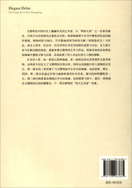 正版图书 雅债（文徵明的社交艺术） 9787108063885无生活.读书.新知三联书店出版社使用感如何?